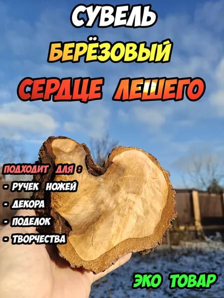 Заготовка для ножа - берёзовый сувель Сердце Лешего
