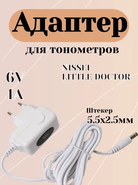 Блок питания 6V/1A штекер 5.5х2.5 мм для тонометров NISSEI и LITTLE DOCTOR