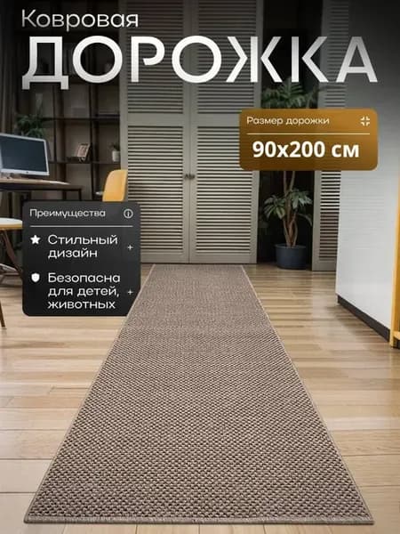 Ковер комнатный 90х200 см
