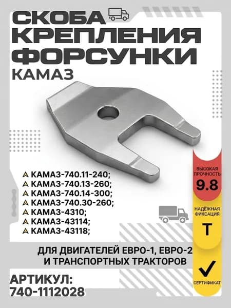 Скоба форсунки 740-1112163
