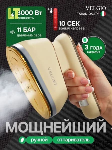 Мощный ручной отпариватель для одежды