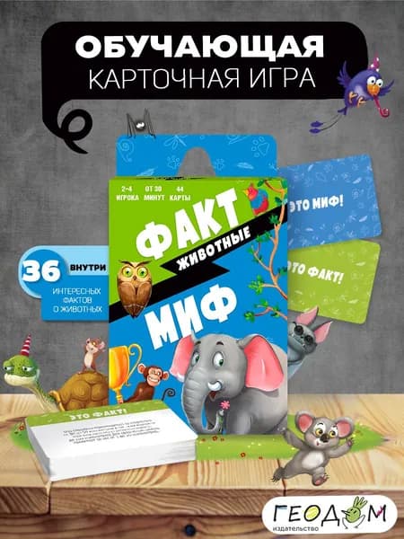 Игра карточная детская Бери и играй Факт миф ЖИВОТНЫЕ 44 карточки