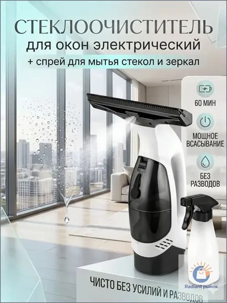Стеклоочиститель для окон электрический + спрей для мытья стекол и зеркал