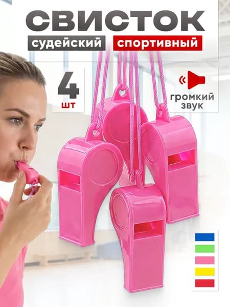 Свисток спортивный судейский Estafit (комплект 4 шт), пластик, розовый