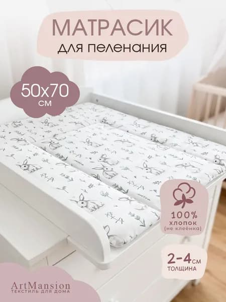Матрас для пеленания ТМ ArtMansion 100% хлопок, размер 50x70 Зайчики