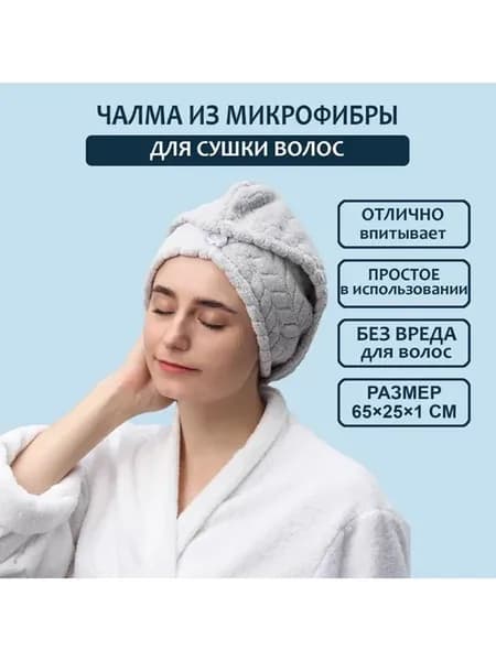 Чалма для сушки волос