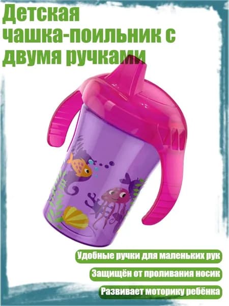 Детская чашка-поильник с двумя ручками, мир фиолетового океана