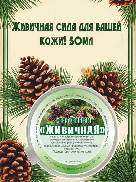 Мазь-бальзам Живичная сила природы для вашей кожи!