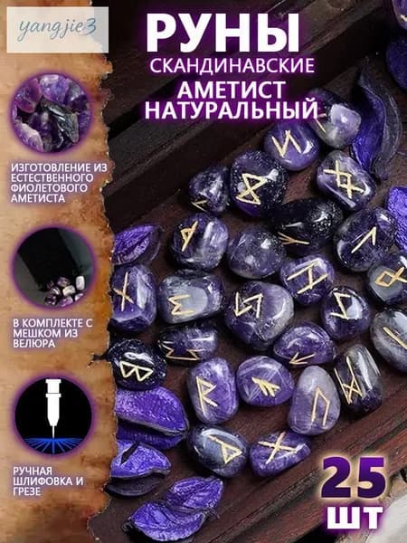 Руны Скандинавские Аметист Натуральный 25 шт/Скандинавские руны для гадания из натурального аметиста