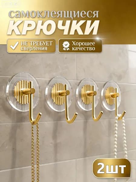 Крючки самоклеящиеся для ванной, кухни, полотенец, душевой кабины, прозрачный, настенный без сверления самоклеющийся
