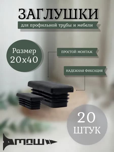 Заглушка для профильной трубы 20х40 прямоугольная пластиковая,20шт