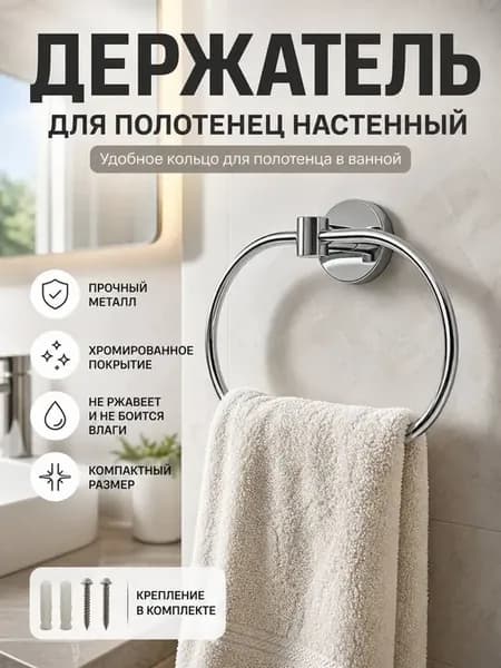 Держатель для полотенец в ванную кольцо настенный