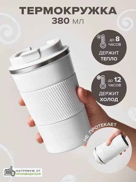 Термокружка 0.38 л, холод 12 ч, тепло 8 ч, кнопка-клапан, можно мыть в посудомоечной машине, белый
