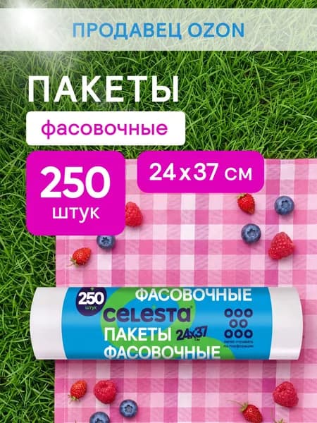 Пакеты фасовочные для завтраков в рулоне CELESTA, 24*37 см, 250 шт