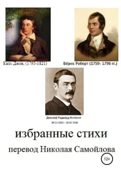Избранные стихи | Китс Джон, Киплинг Редьярд Джозеф | Электронная книга