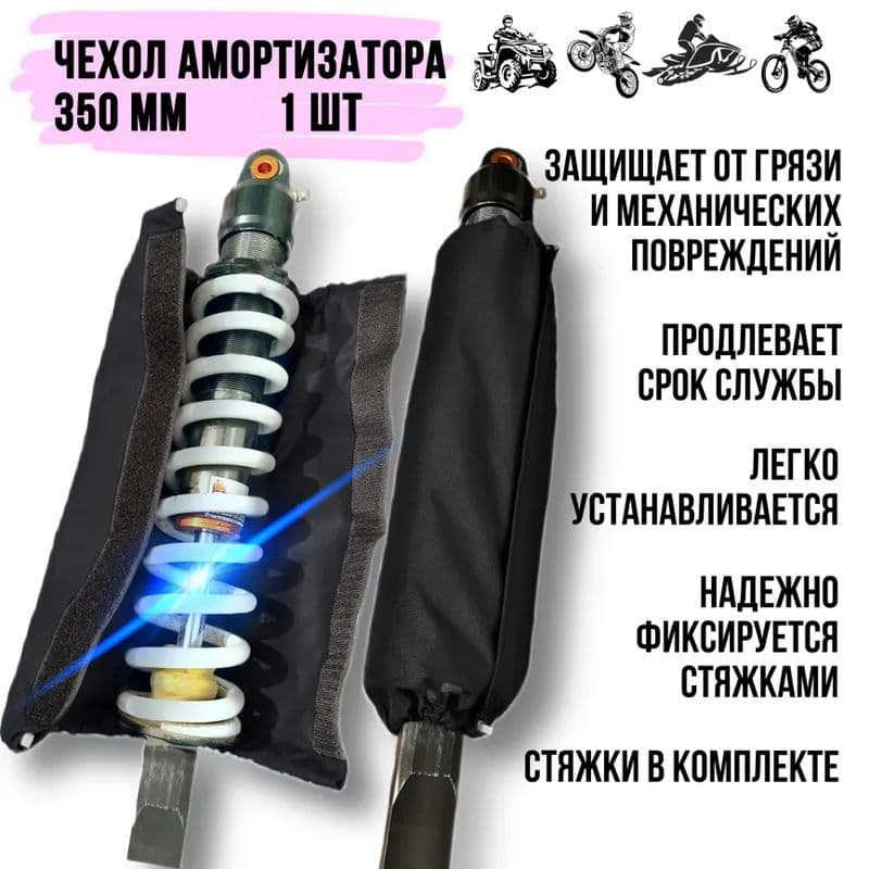 Чехол для амортизатора мотоцикла, питбайка, квадроцикла, снегохода, 350 мм, Черный, 1 шт