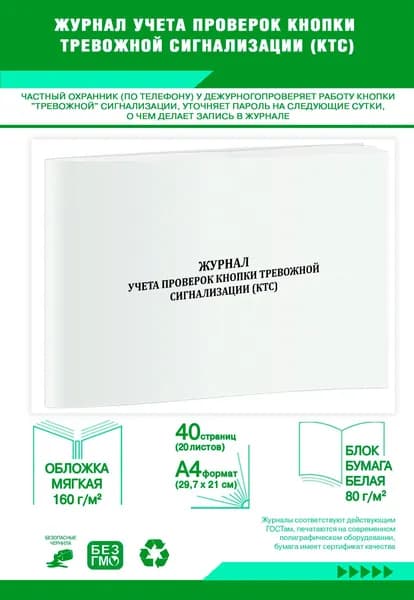 Журнал учета проверок кнопки тревожной сигнализации (КТС). 40 страниц