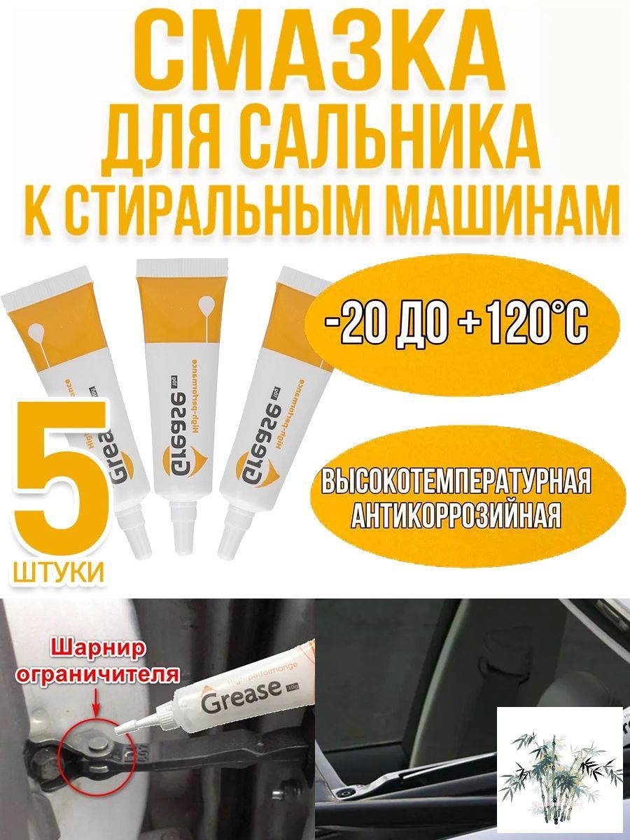 Смазка автомобильная Консистентная, 11 мл, 5 шт.