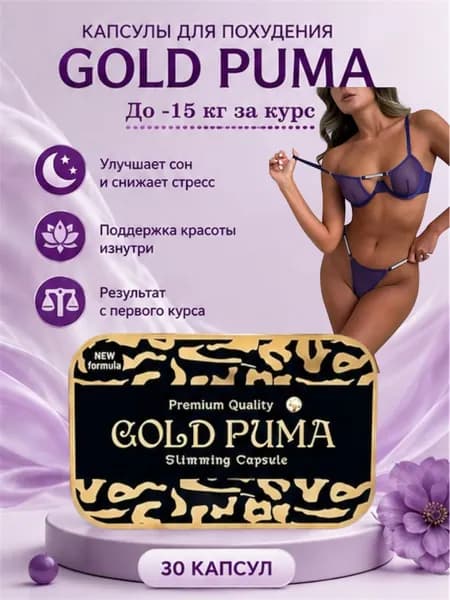 GOLD PUMA капсулы для похудения,быстрое жиросжигание 30
