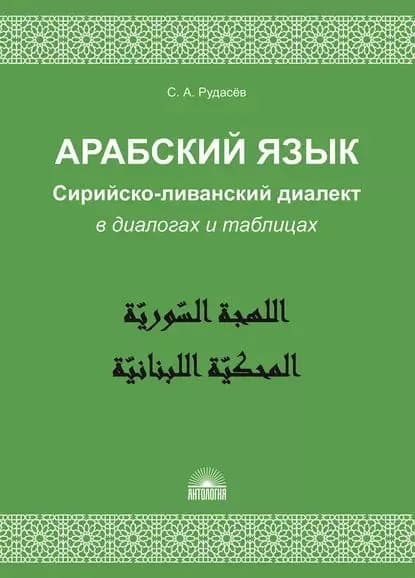 Арабский язык. Сирийско-ливанский диалект в диалогах и таблицах | Рудасёв Сергей Александрович | Электронная книга