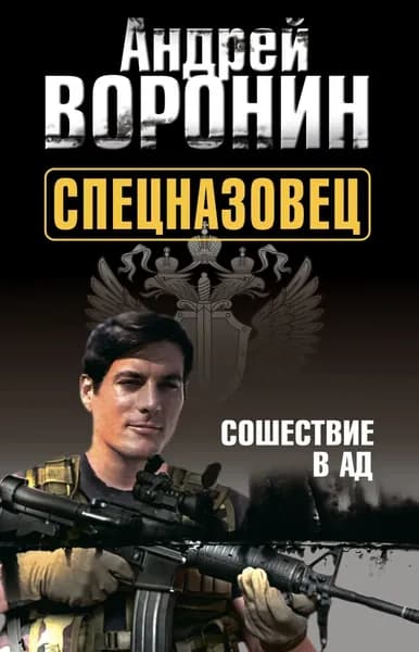 Спецназовец. Сошествие в ад | Воронин Андрей Николаевич | Электронная книга
