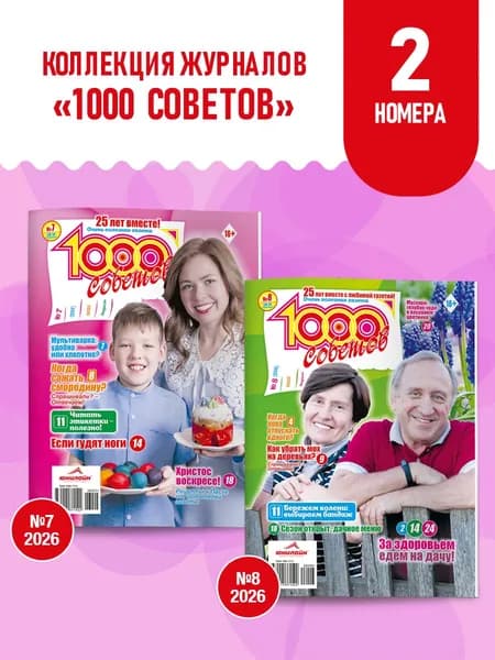 Комплект журналов для Женщин, 1000 советов 2 шт за 2026г