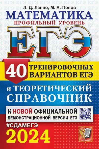 ЕГЭ-2024. Математика. Профильный уровень. 40 вариантов и теоретический справочник | Попов Максим Александрович, Лаппо Лев Дмитриевич