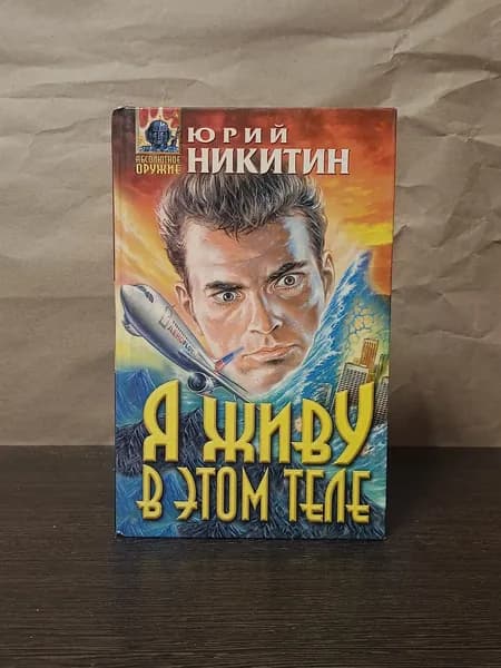 Никитин Ю. Я живу в этом теле | Никитин Юрий Александрович
