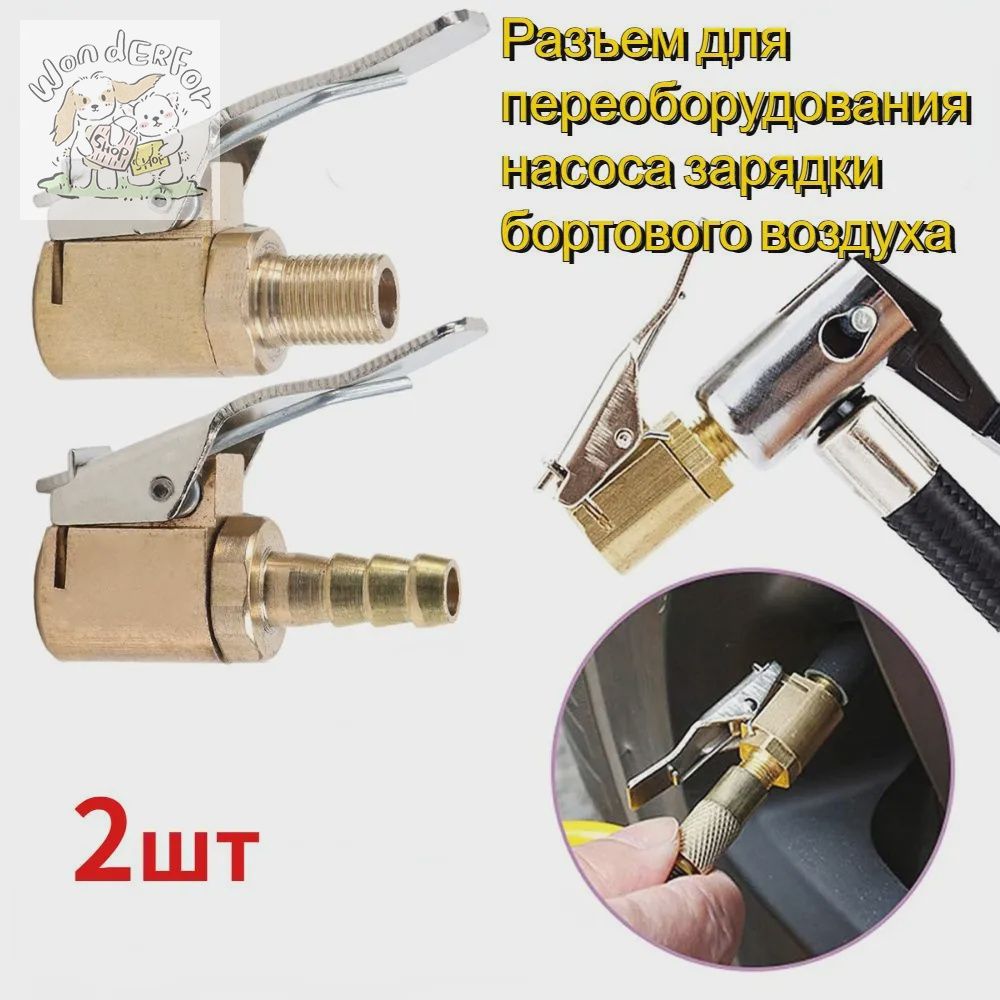 Пистолет для подкачки шин, 2 шт.