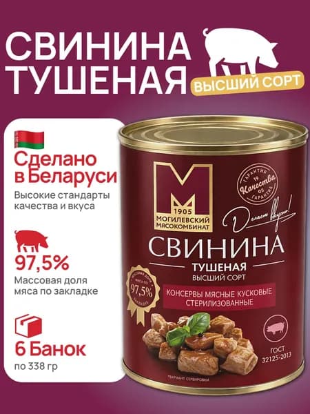 Свинина тушеная высший сорт Могилевский МК , 6 банок по 338 г