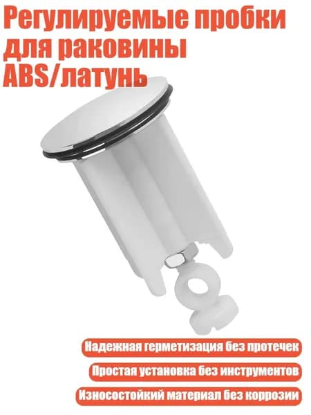 Регулируемые пробки для раковины ABS/латунь