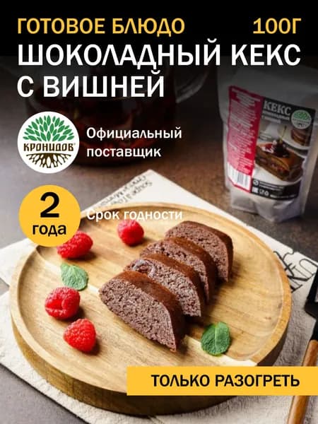 Готовое блюдо Кекс шоколадный с вишней от Кронидов 100г 1шт