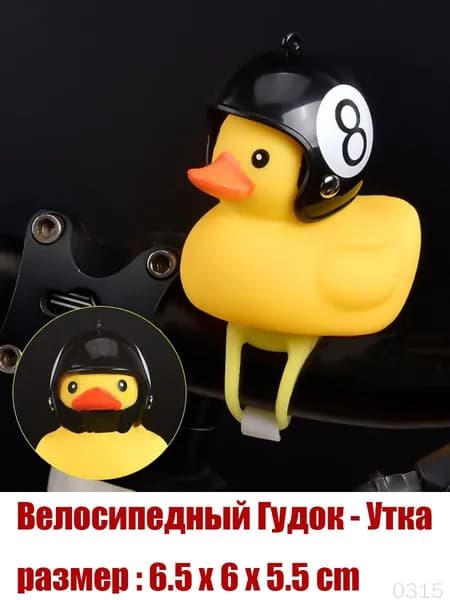 Детский велосипедный звонок "Уточка" со светом и шлемом безопасности