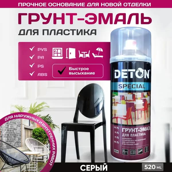 Краска для пластика / Грунт-эмаль для пластика DETON, серый матовый, баллон аэрозоль 520 мл