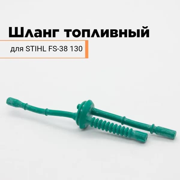 Шланг топливный для триммера штиль STIHL FS-38 130