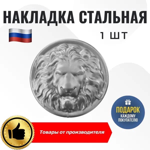 Накладка стальная Лев 205мм 1шт
