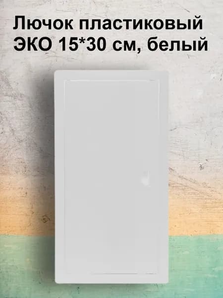 Люк-дверца 15х30 Виенто ДР, белый, АБС -пластик