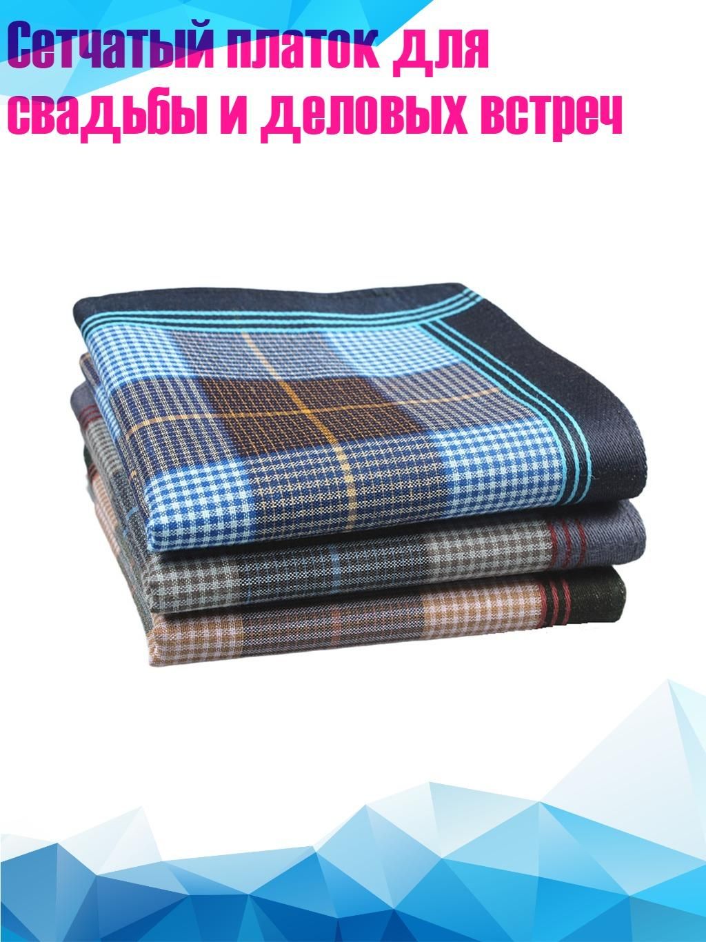 Носовой платок