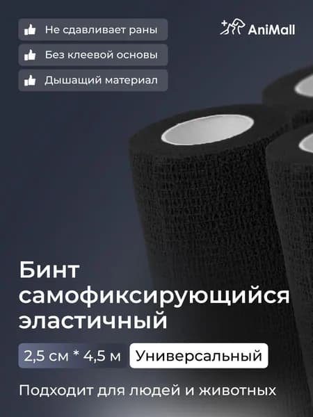 Бинт самофиксирующийся бандажный, универсальный, ветеринарный, эластичный, когезивный 2,5 см х 4,5 м (черный)