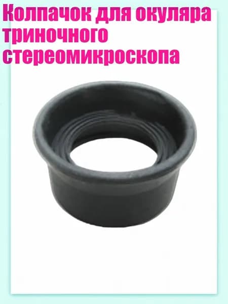 Колпачок для окуляра триночного стереомикроскопа, - № 9 толстый светлый bl