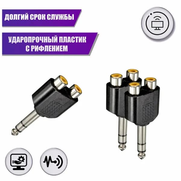 Переходник 2 гнезда RCA (мама) - штекер 6.35 мм стерео jack (папа), 3 шт