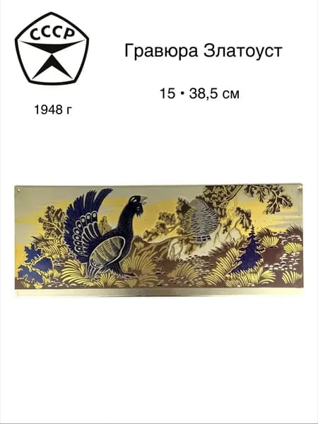 Антикварная гравюра Златоуст 1948 г. 15х38,5 см.