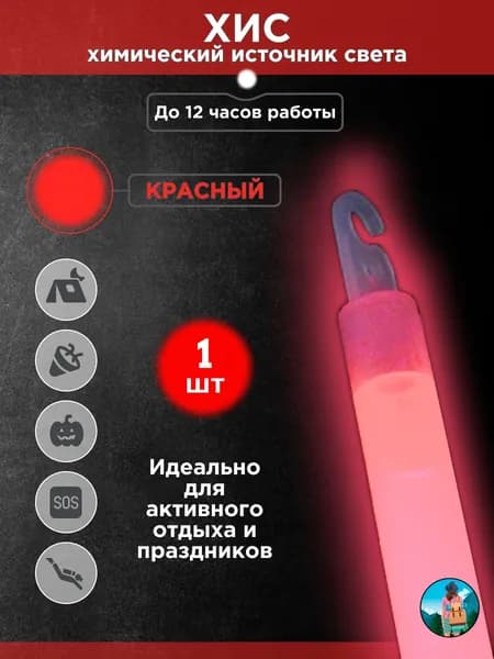 Химический источник света (ХИС), 1 шт. красный, большая неоновая палочка 15х150 мм, тактический источник света без батареек