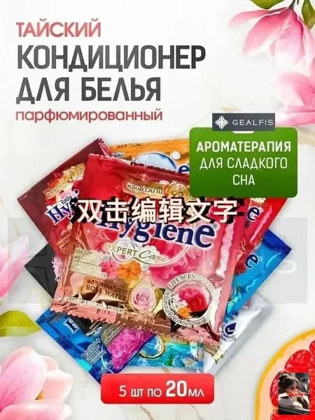 HYGIENE Тайский Кондиционер для белья парфюмированный и концентрированный. Парфюм ополаскиватель для стирки белья 5 штук по 20 мл
