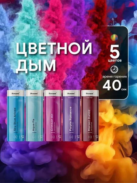 Цветной дым для фотосессии набор 5 цветов, небесно-голубой, бирюзовый, малиновый, фиолетовый, бордовый, 40 сек