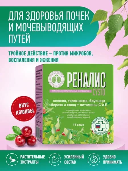 Реналис Цисто Cysto порошок пакет-саше 14 шт