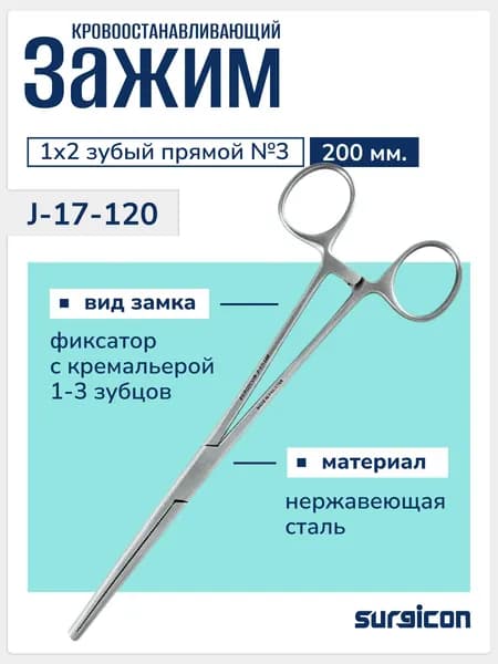 Зажим кровоостанавливающий зубчатый Кохер прямой 1х2 №3 160 мм, хирургический инструмент, из нержавеющей стали, многоразовый, Surgicon J-17-120