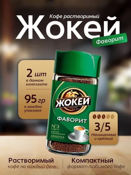 Кофе растворимый ЖОКЕЙ Фаворит 95 гр - 2 шт