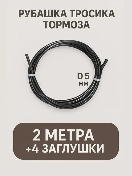 Рубашка (оплётка) тросика тормоза ,2 метра, D5 мм. черная +4 заглушки