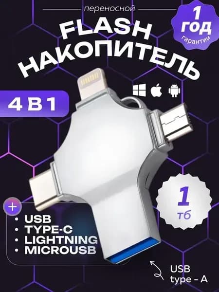 Флешка 1 TB USB накопитель для iPhone Android и ноутбука